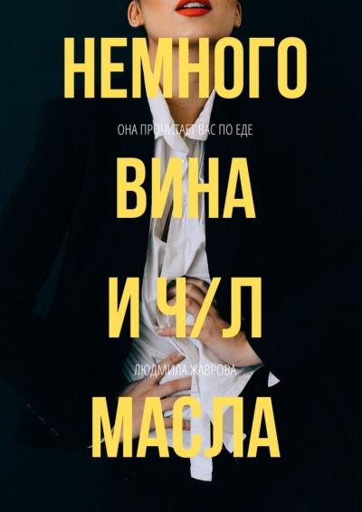 Книга Немного вина и ч/л масла (Людмила Жаврова)